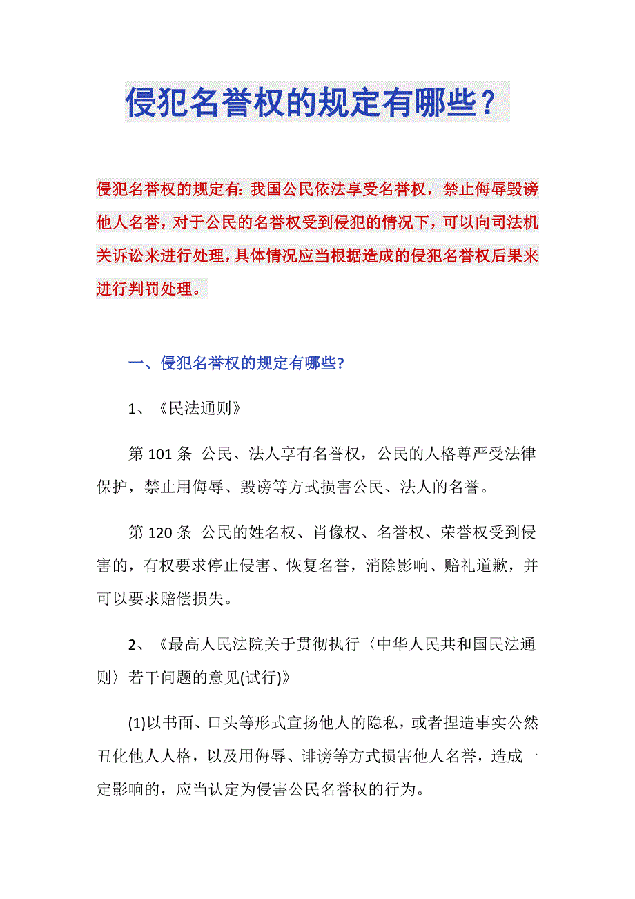 侵犯名誉权的规定有哪些？_第1页