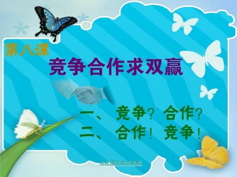 第八课--竞争合作求双赢1公开课教案教学设计课件_第5页