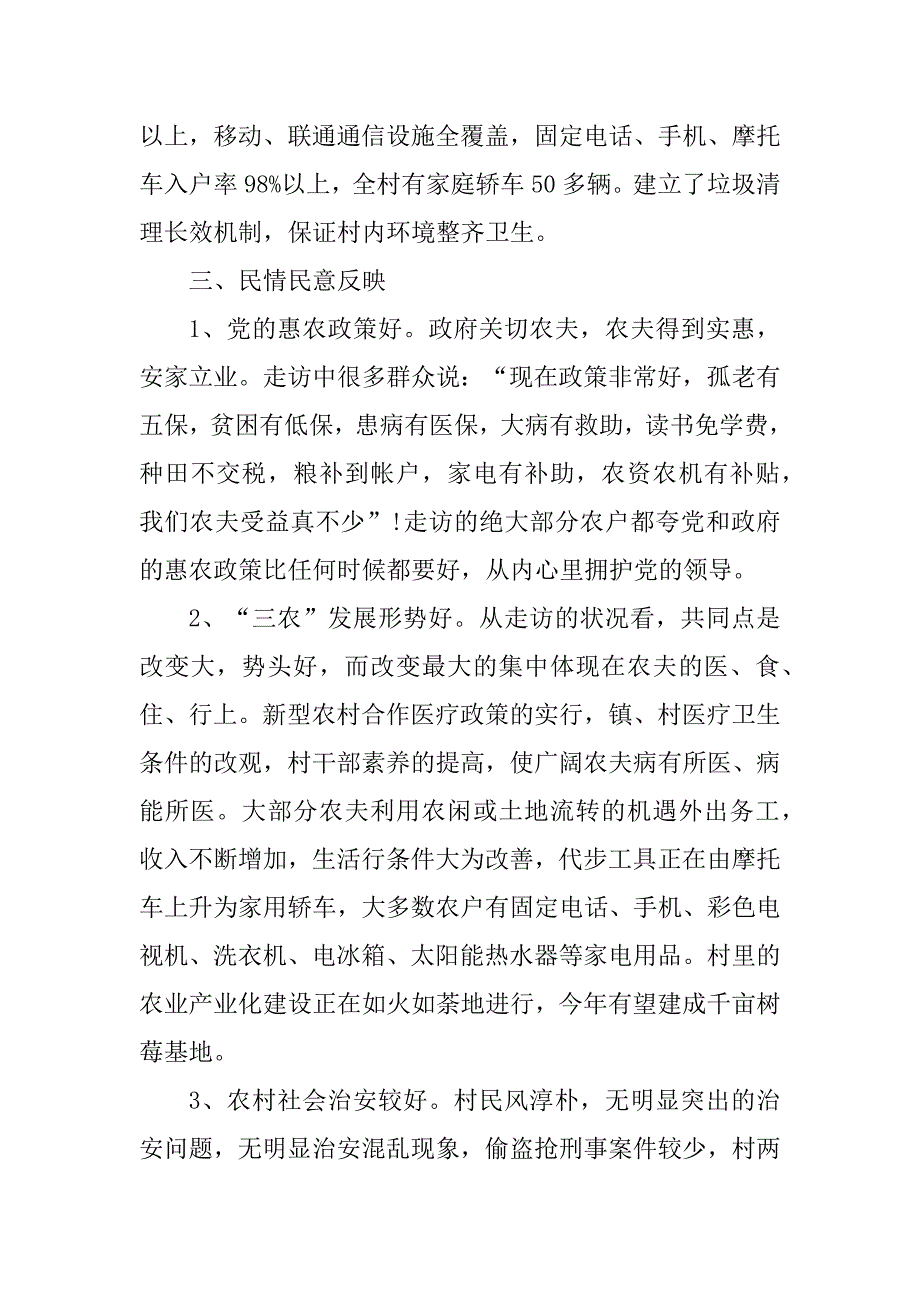 2023年村情民情调研报告_第4页