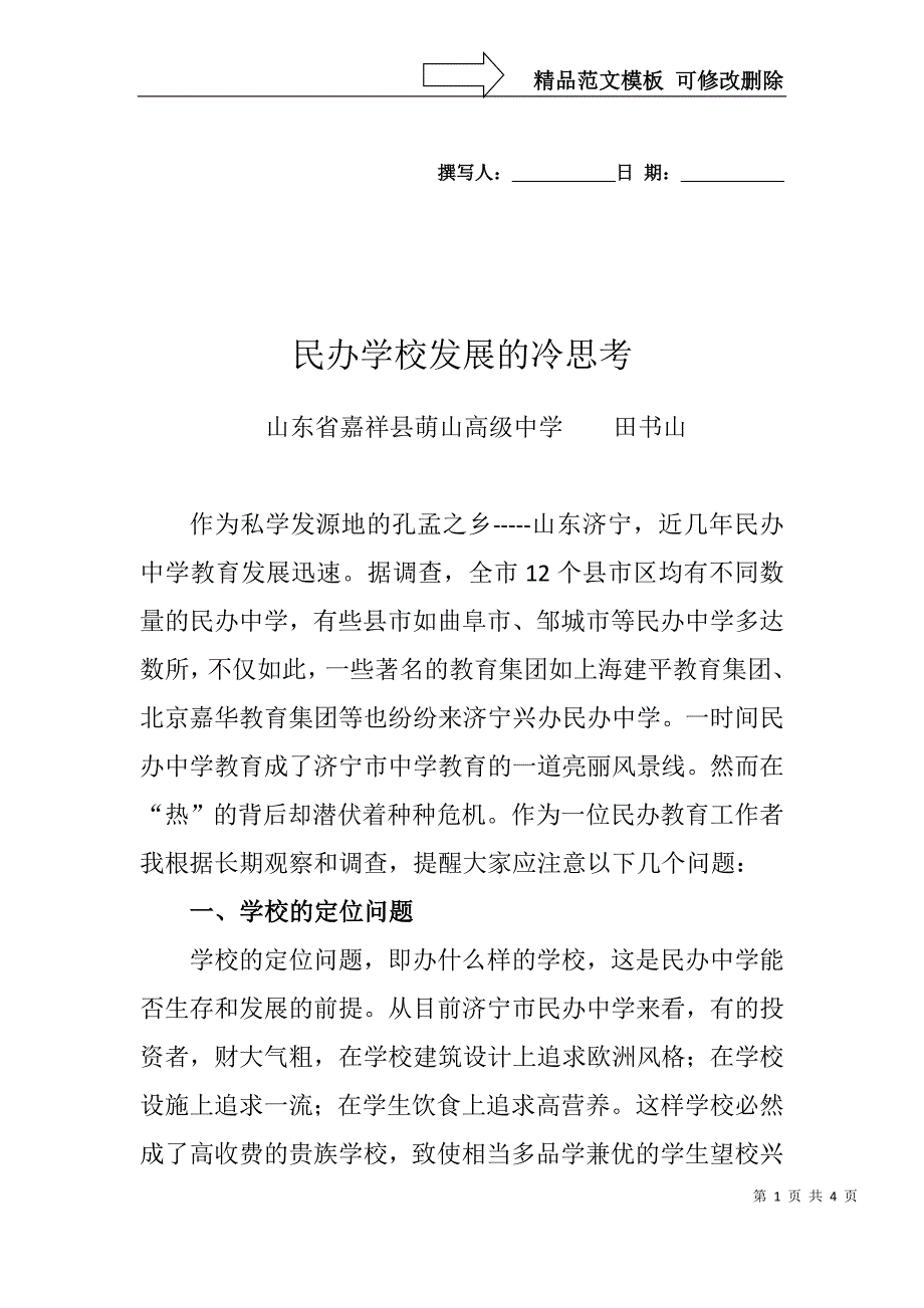 民办学校发展的冷思考_第1页