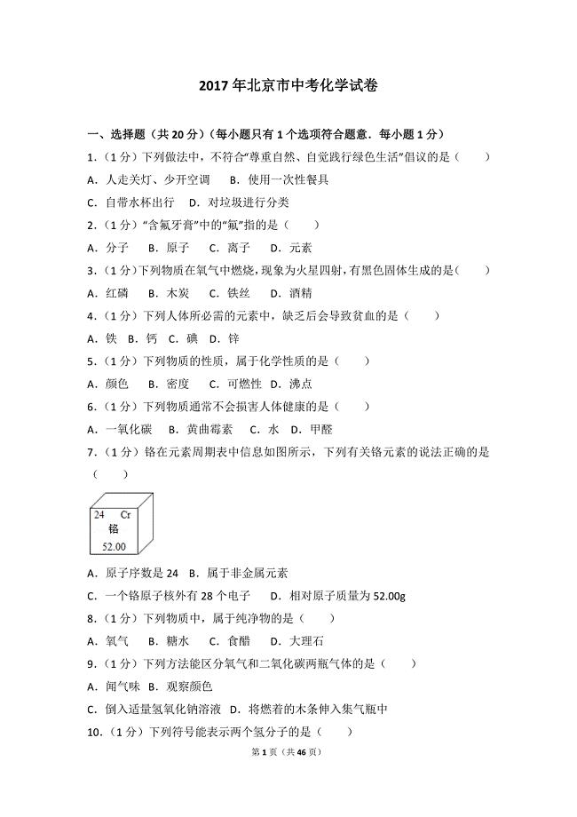 (完整版)2017年北京市中考化学试卷.doc