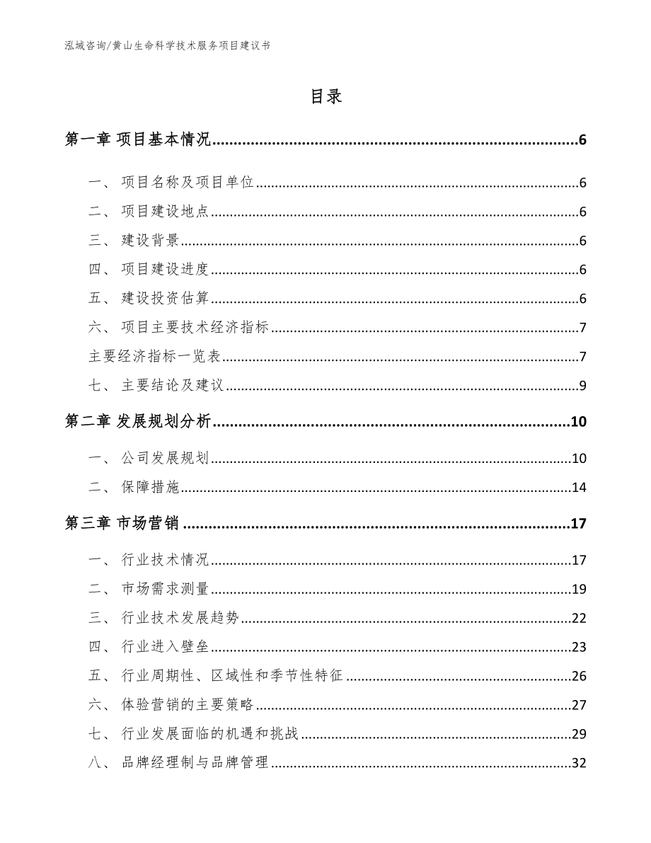 黄山生命科学技术服务项目建议书模板范本_第1页