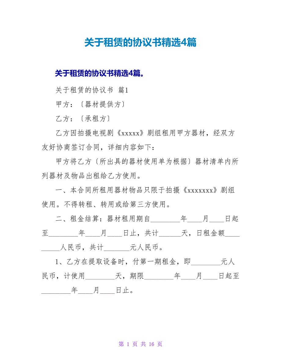 关于租赁的协议书精选4篇.doc_第1页