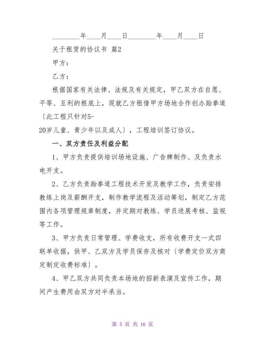 关于租赁的协议书精选4篇.doc_第5页