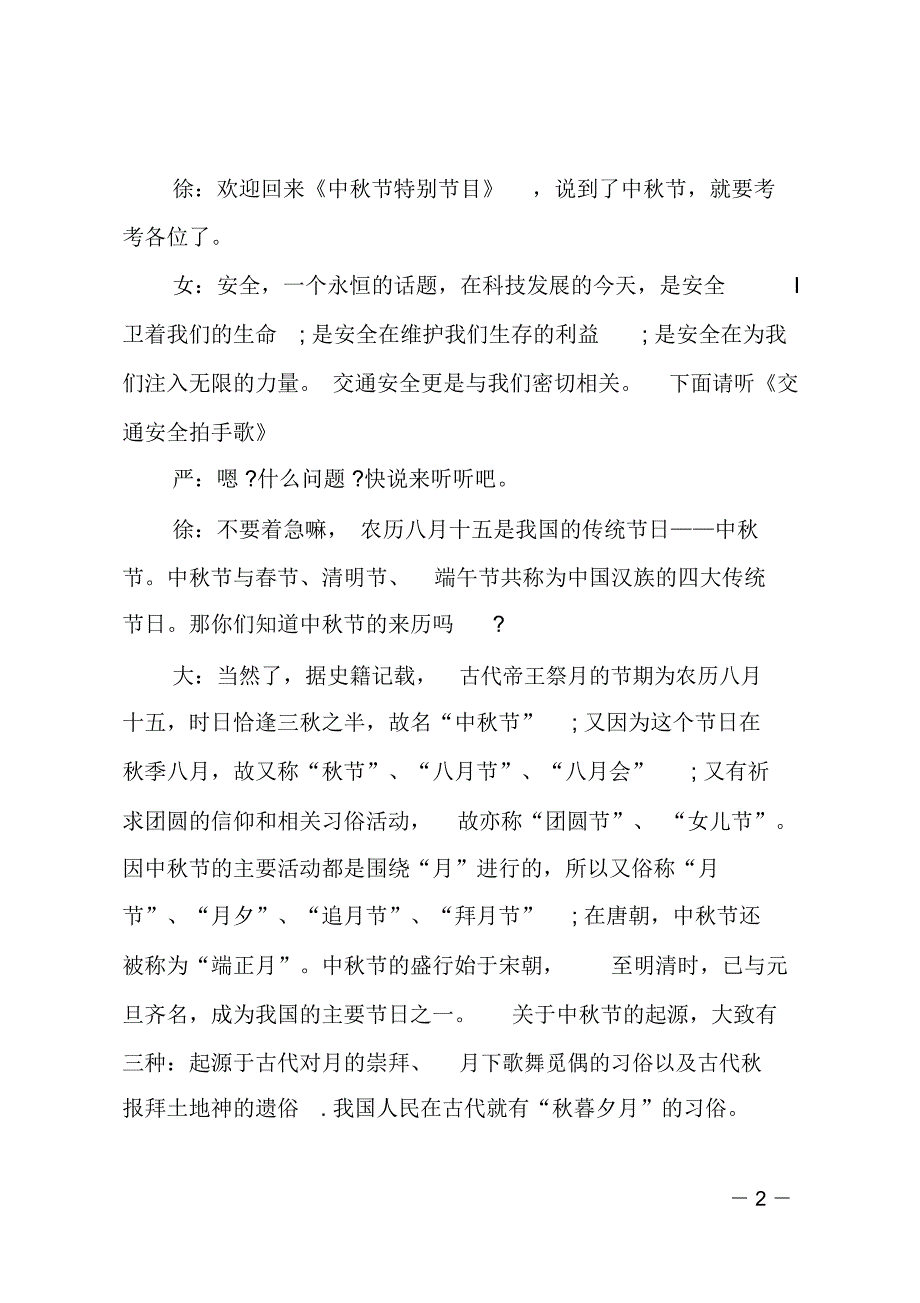 小学生红领巾广播站专题广播稿[中秋节]_第2页