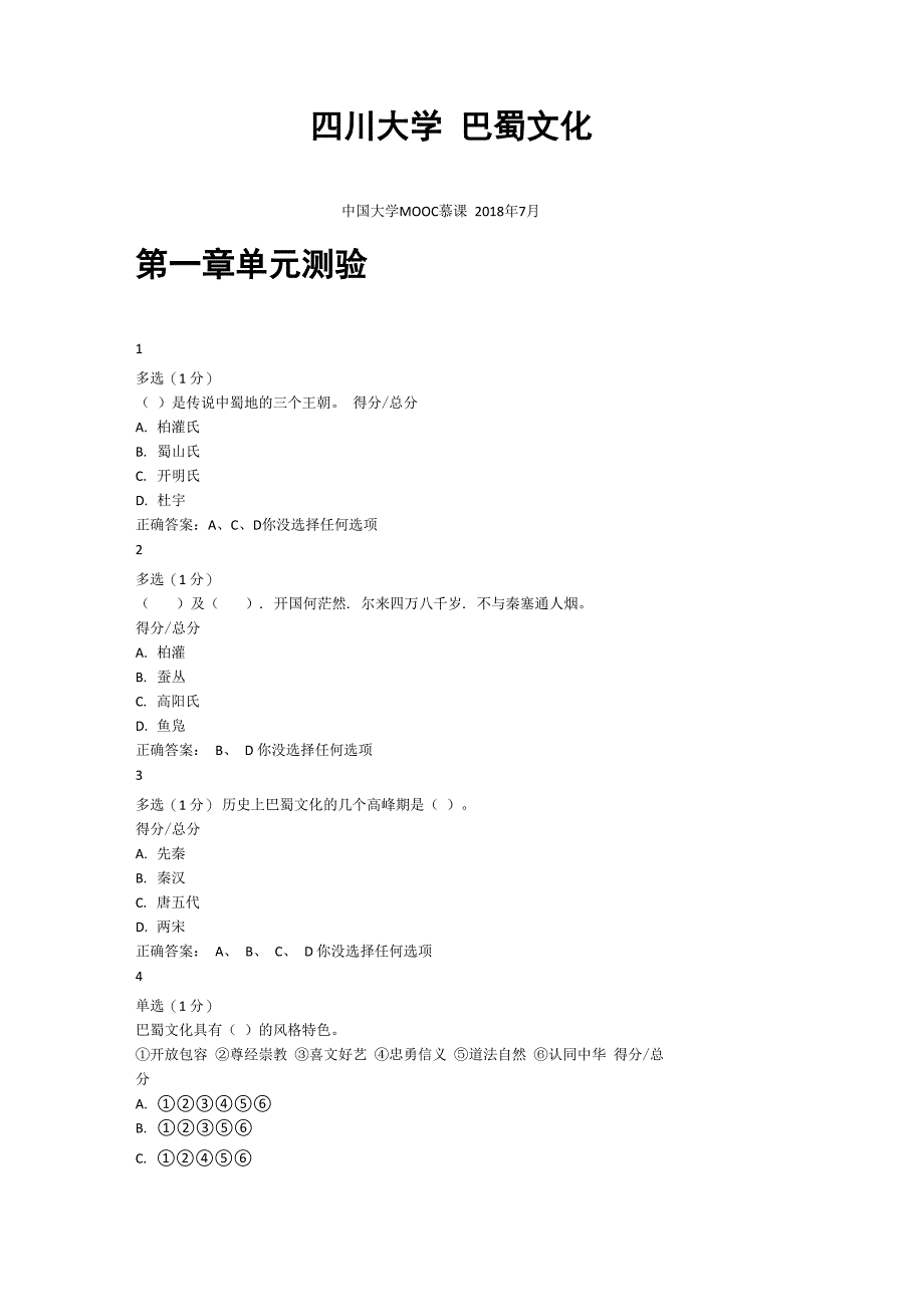 四川大学《巴蜀文化》_第1页