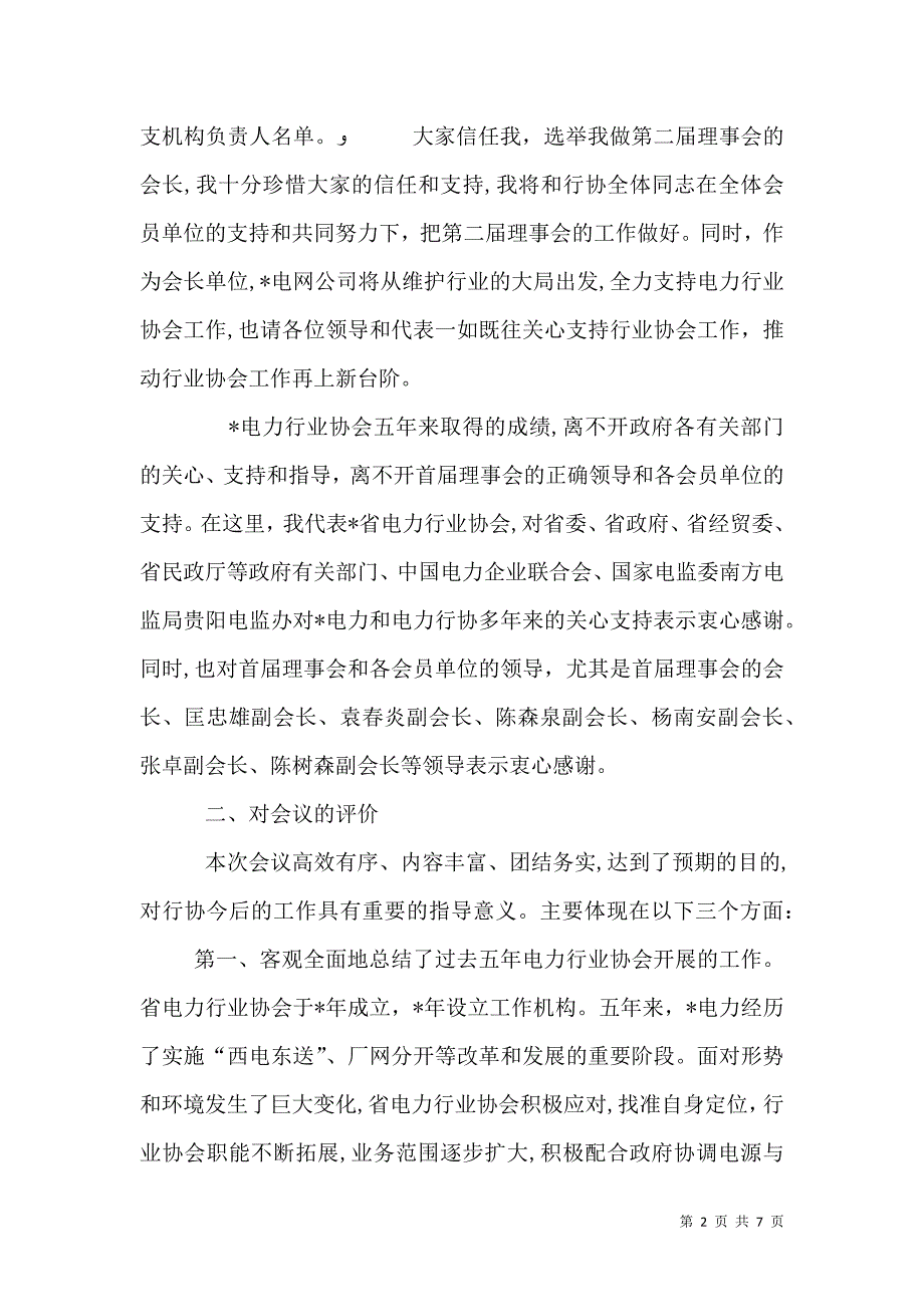 在电力行业协会第二届会员代表大会上的总结讲话_第2页