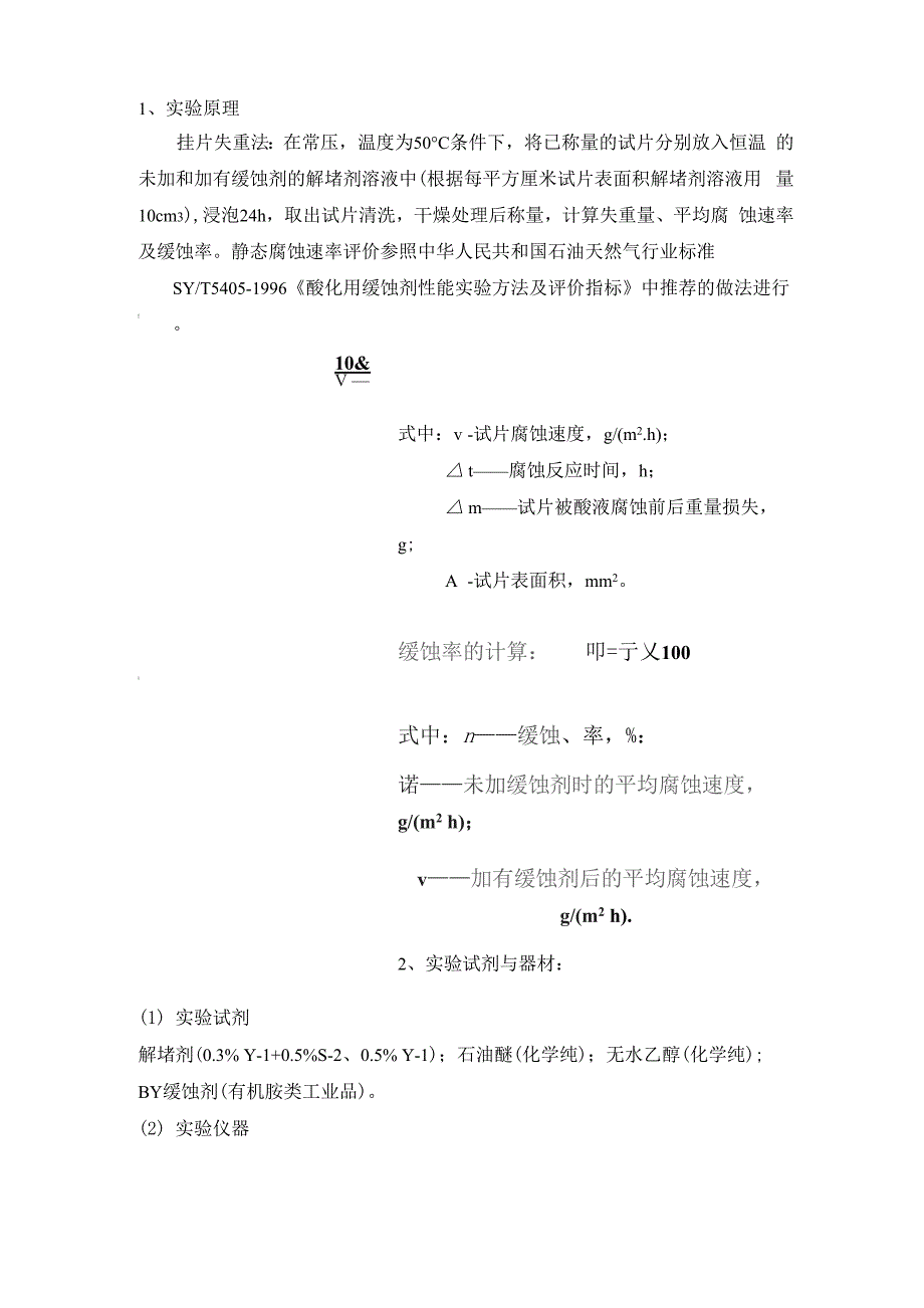 缓蚀剂评价方法_第1页