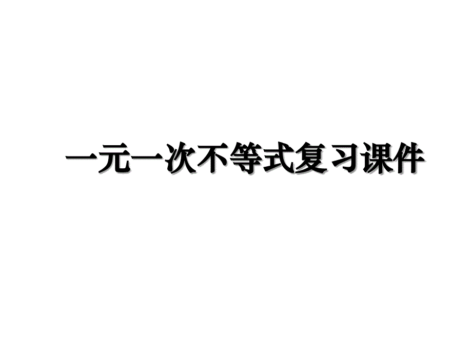 一元一次不等式复习课件教学内容_第1页