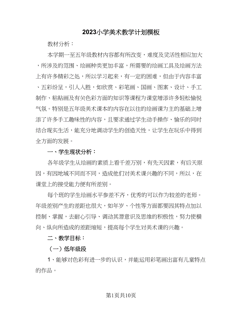 2023小学美术教学计划模板（4篇）_第1页