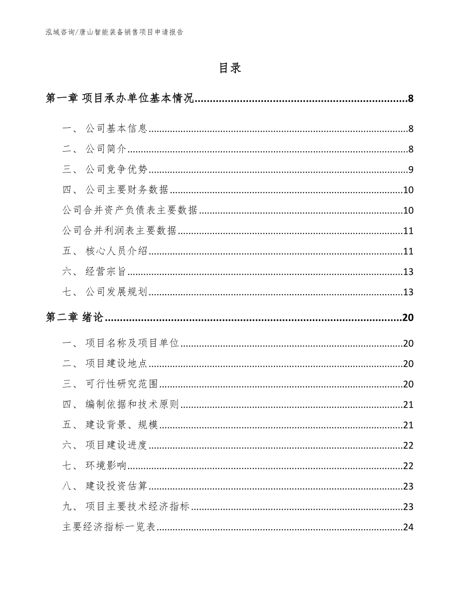 唐山智能装备销售项目申请报告_模板范本_第2页