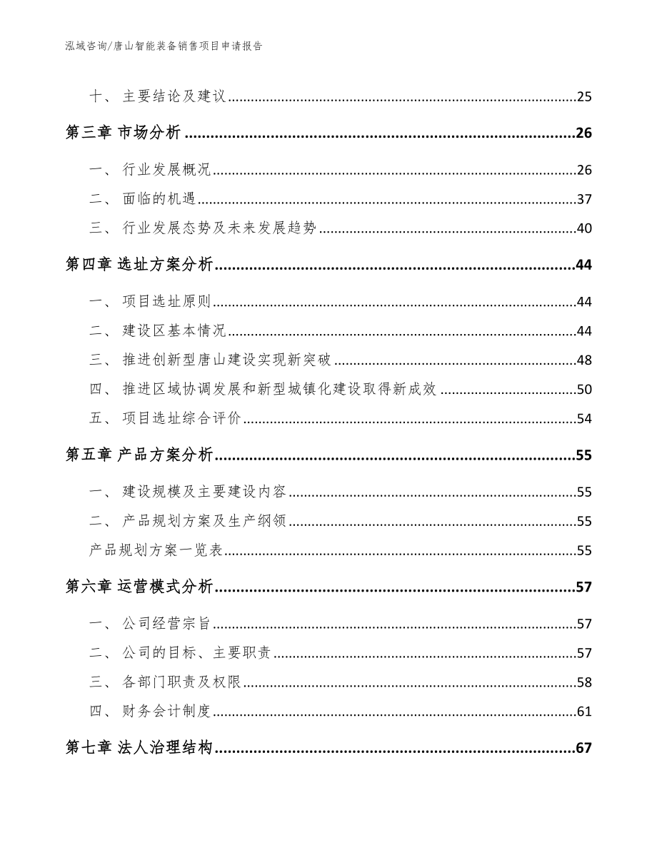 唐山智能装备销售项目申请报告_模板范本_第3页