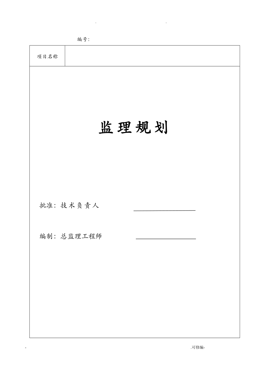 房建项目工程监理规划(范本)_第1页