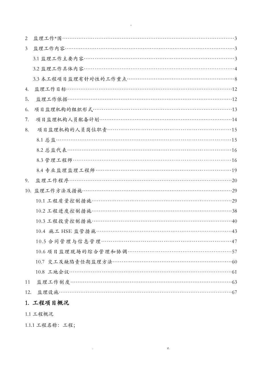 房建项目工程监理规划(范本)_第3页