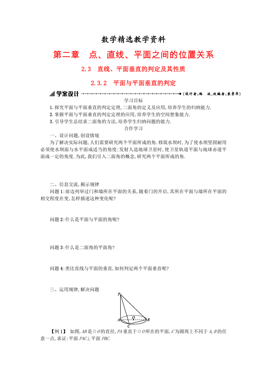 【精选】【人教A版】高中数学必修二：2.3.2平面与平面垂直的判定学案设计 新人教A版必修2_第1页