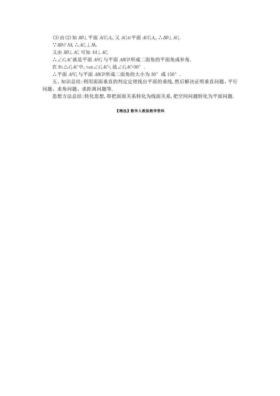 【精选】【人教A版】高中数学必修二：2.3.2平面与平面垂直的判定学案设计 新人教A版必修2_第5页