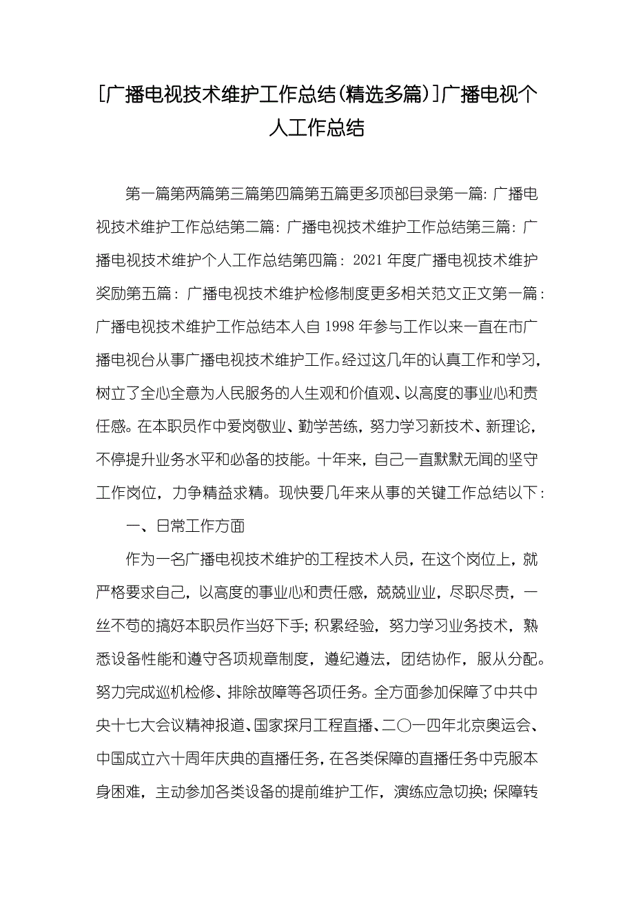 [广播电视技术维护工作总结(精选多篇)]广播电视个人工作总结_第1页