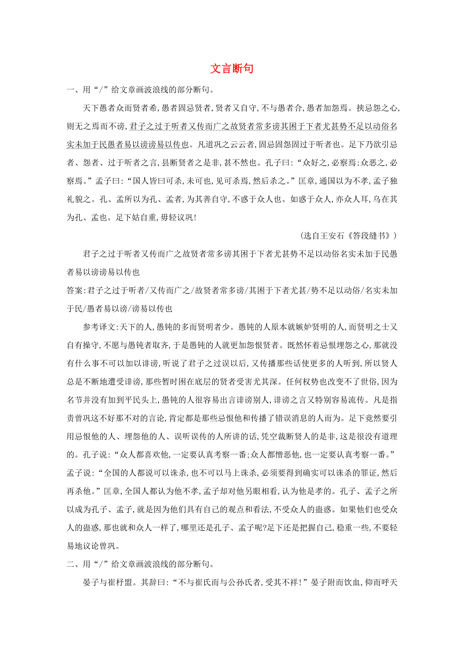 2021版高考语文一轮复习专题十一文言文阅读课案4文言断句练习含解析新人教版_第1页