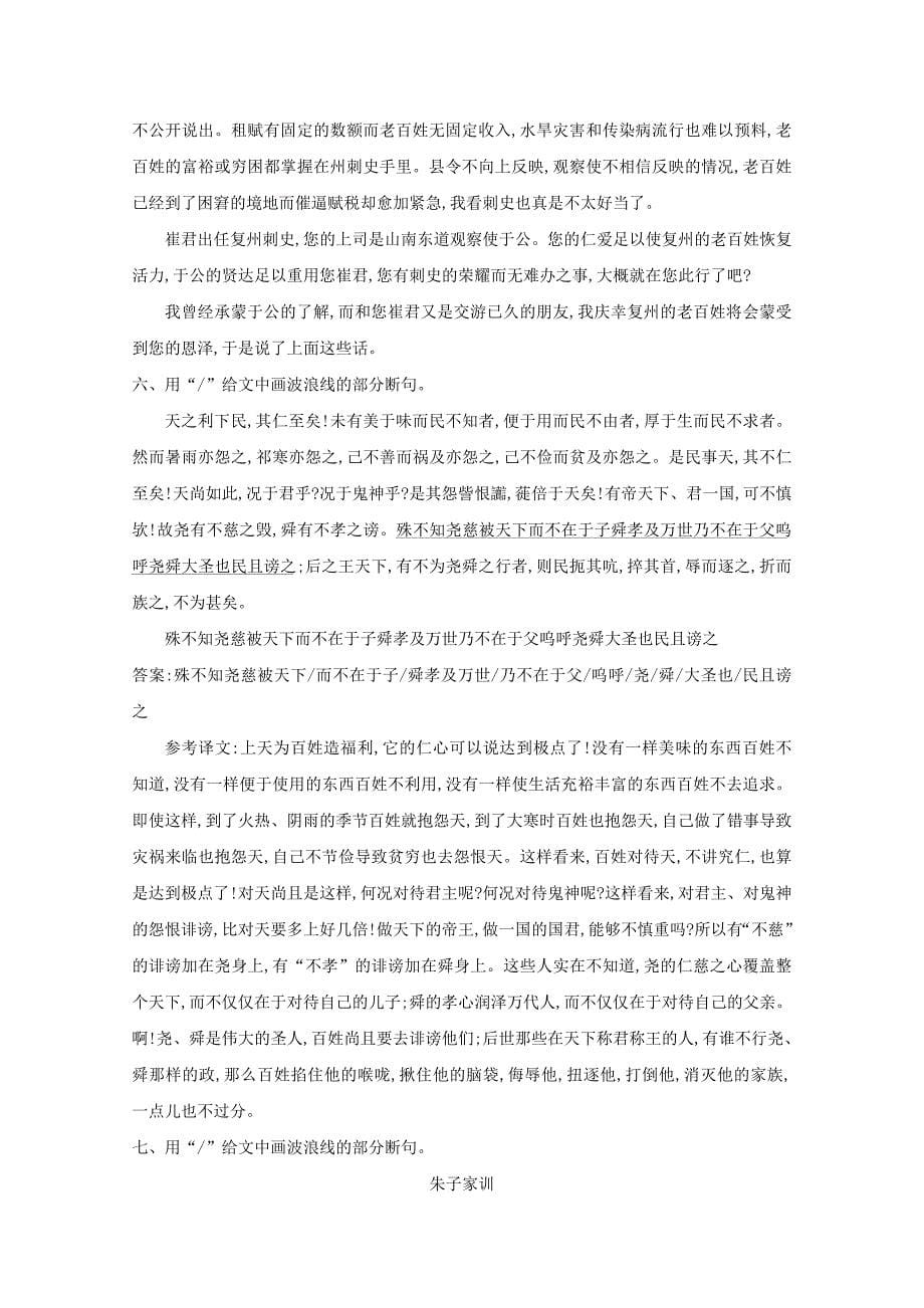 2021版高考语文一轮复习专题十一文言文阅读课案4文言断句练习含解析新人教版_第5页