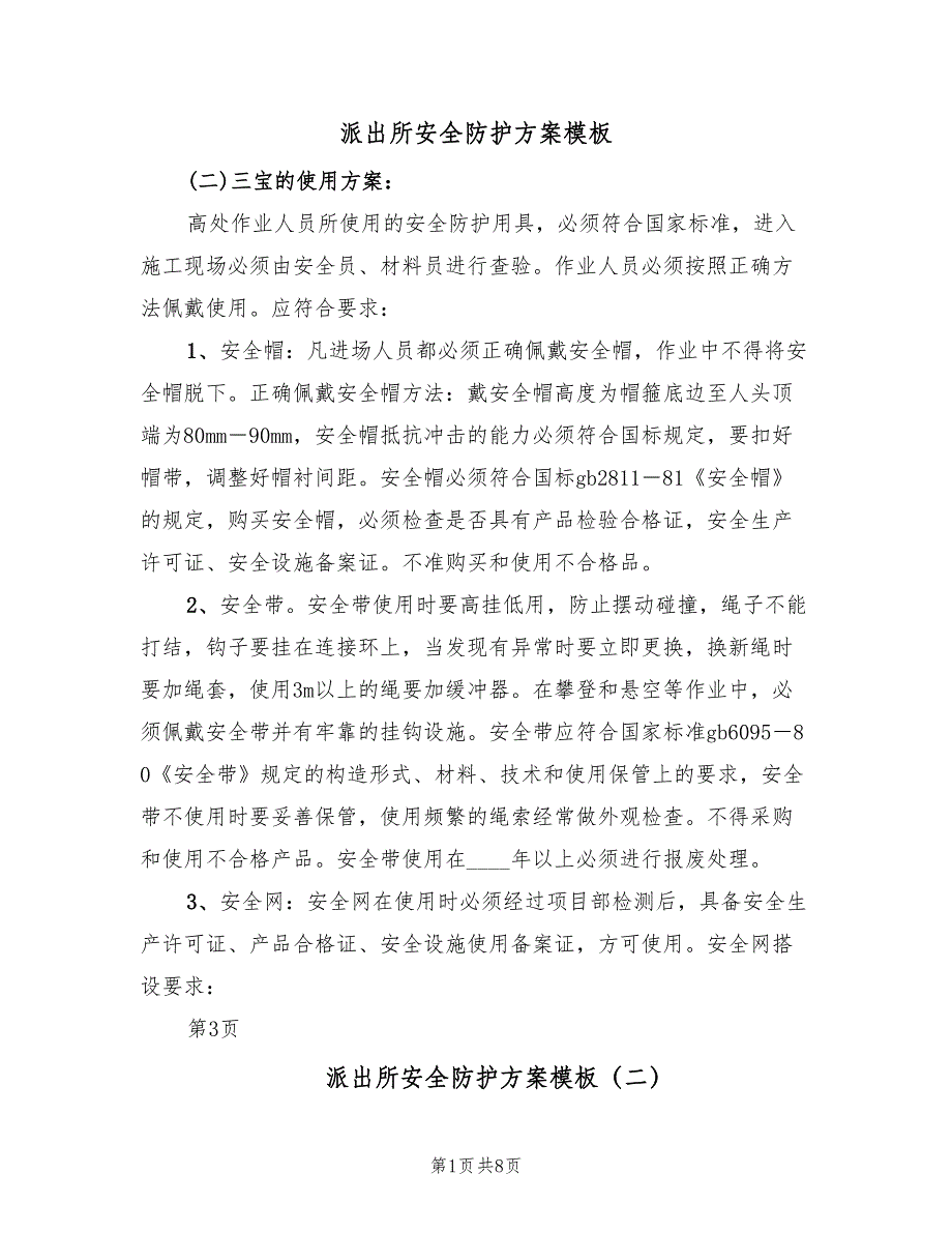 派出所安全防护方案模板（8篇）.doc_第1页