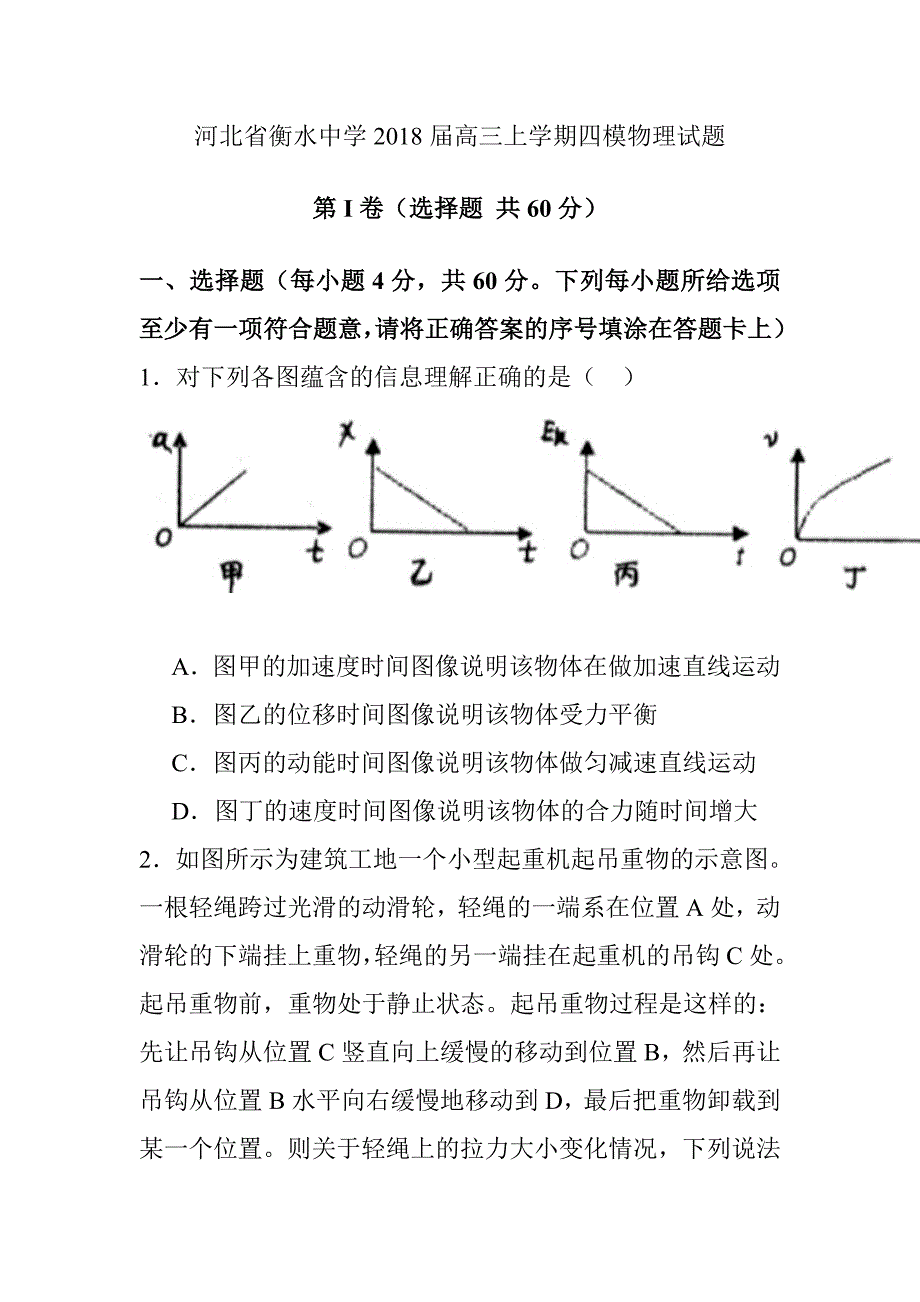 河北省衡水中学高三上学期四模物理试题及答案_第1页