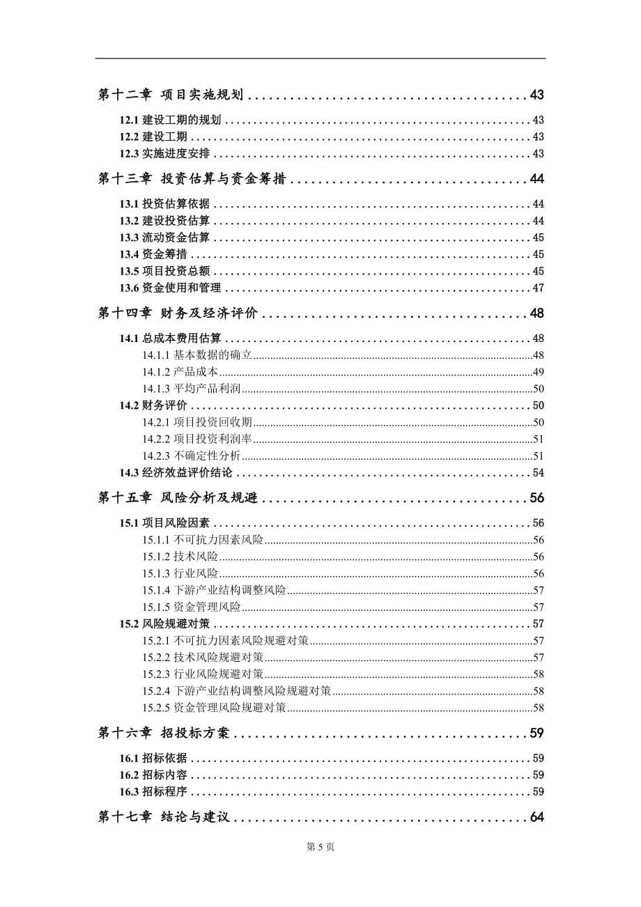 8000吨高端甜味剂及原料产业链生产基地项目可行性研究报告模板立项审批_第5页