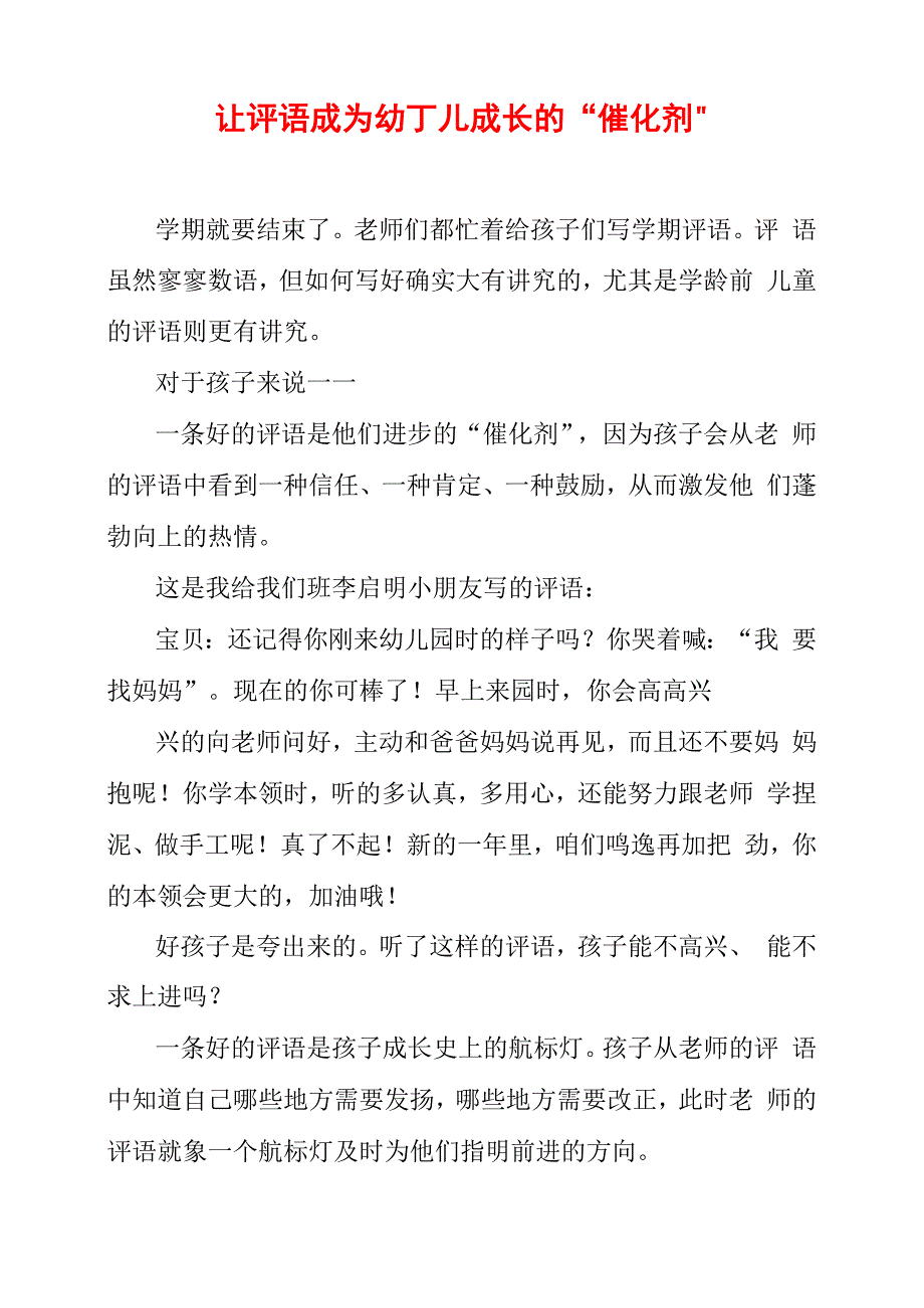 让评语成为幼儿成长的“催化剂”_第1页