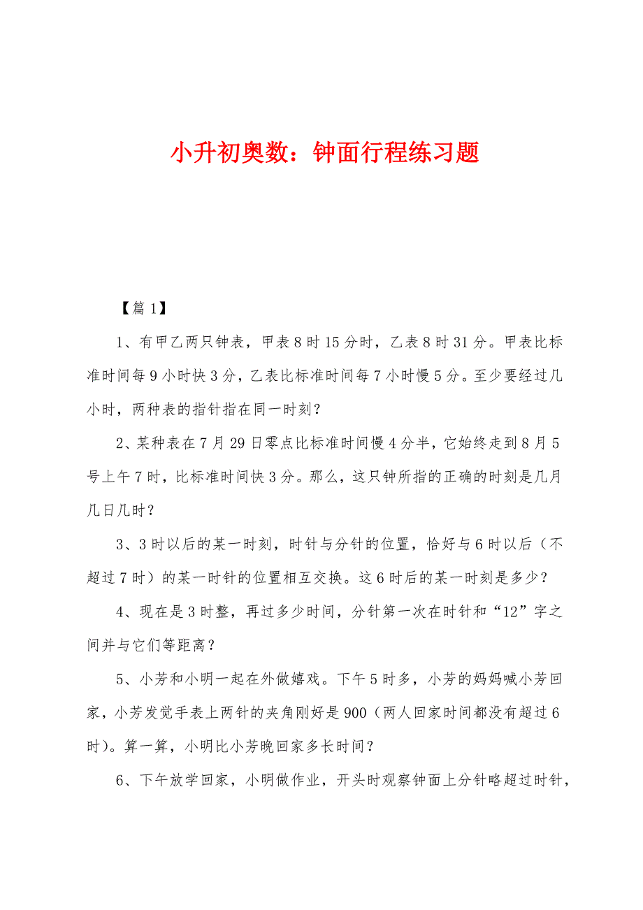 小升初奥数：钟面行程练习题.docx_第1页