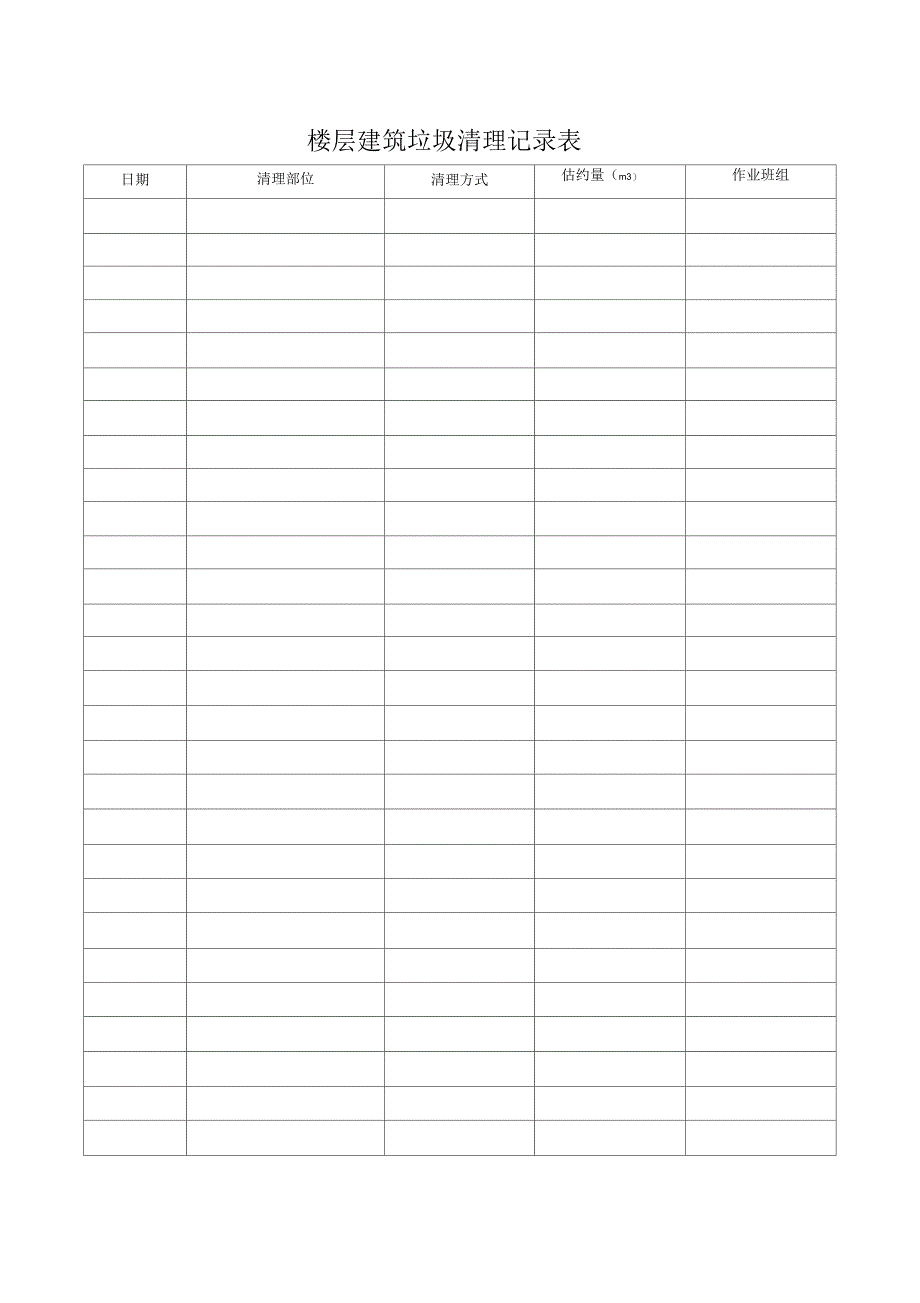 楼层建筑垃圾清理记录表解析_第3页