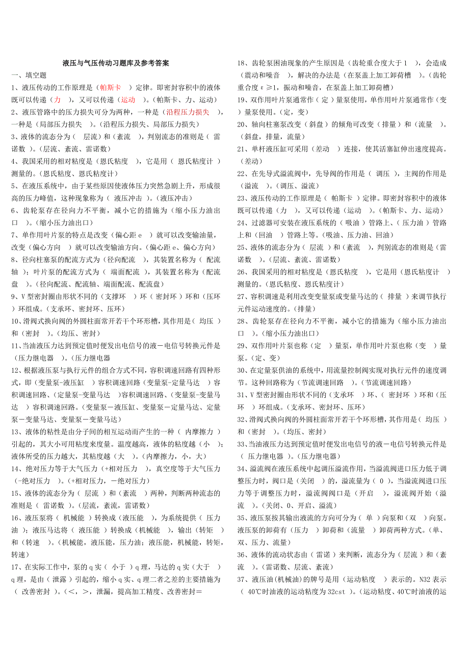 液压与气压传动习题库及参考答案_第1页