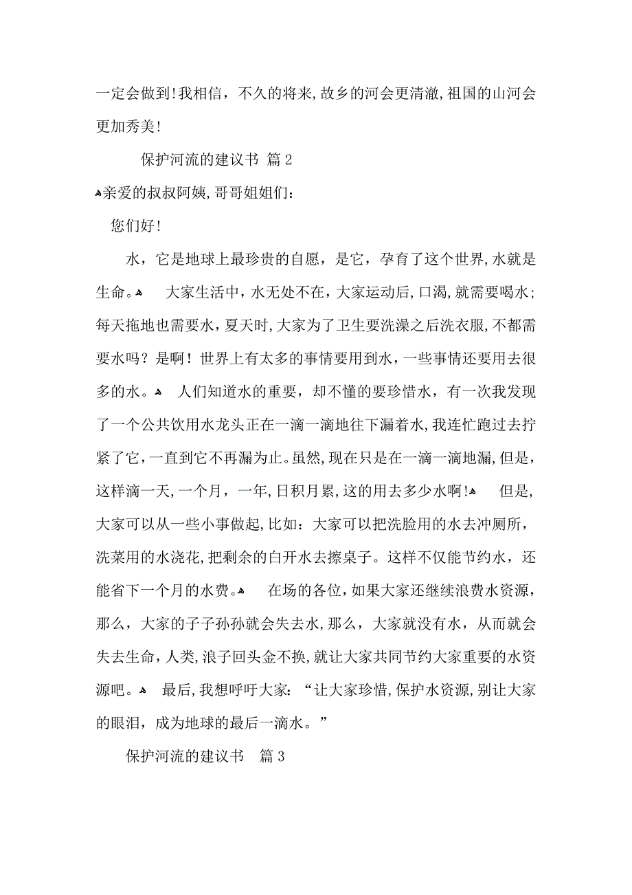 保护河流的建议书锦集10篇_第2页