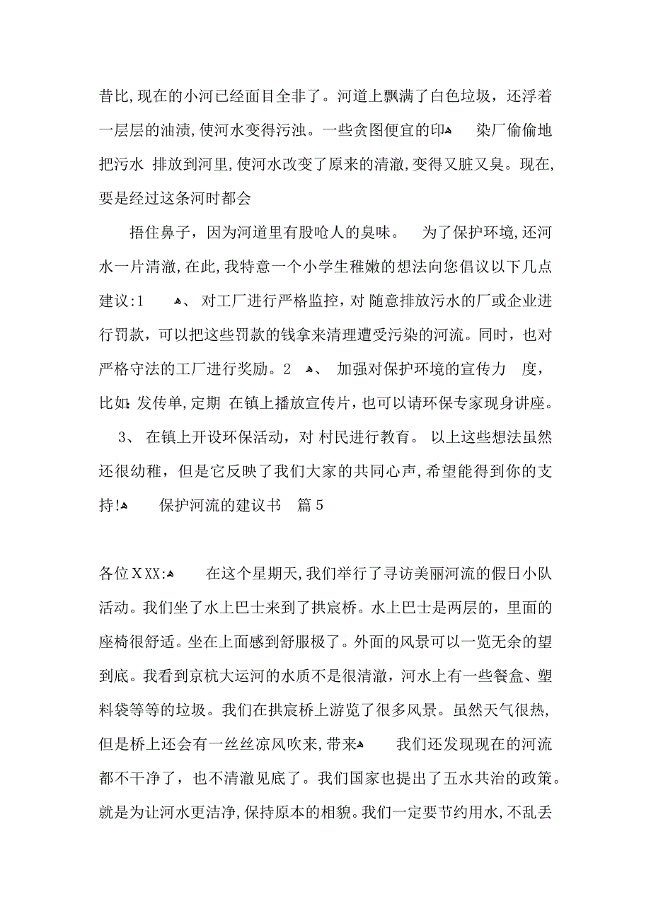 保护河流的建议书锦集10篇_第4页