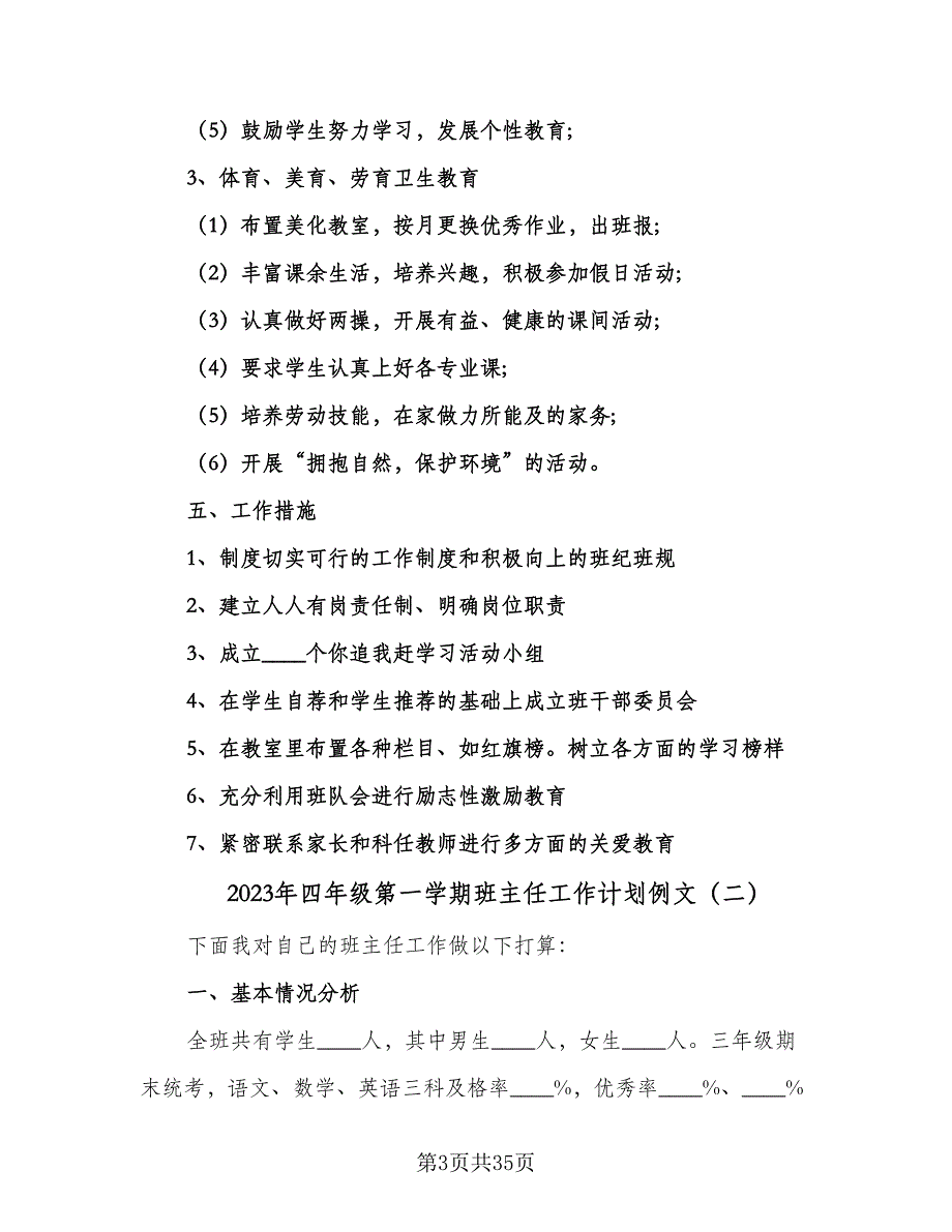 2023年四年级第一学期班主任工作计划例文（9篇）.doc_第3页