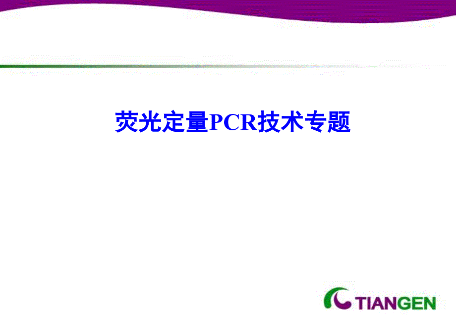 荧光定量PCR原理扩增曲线PPT课件_第1页