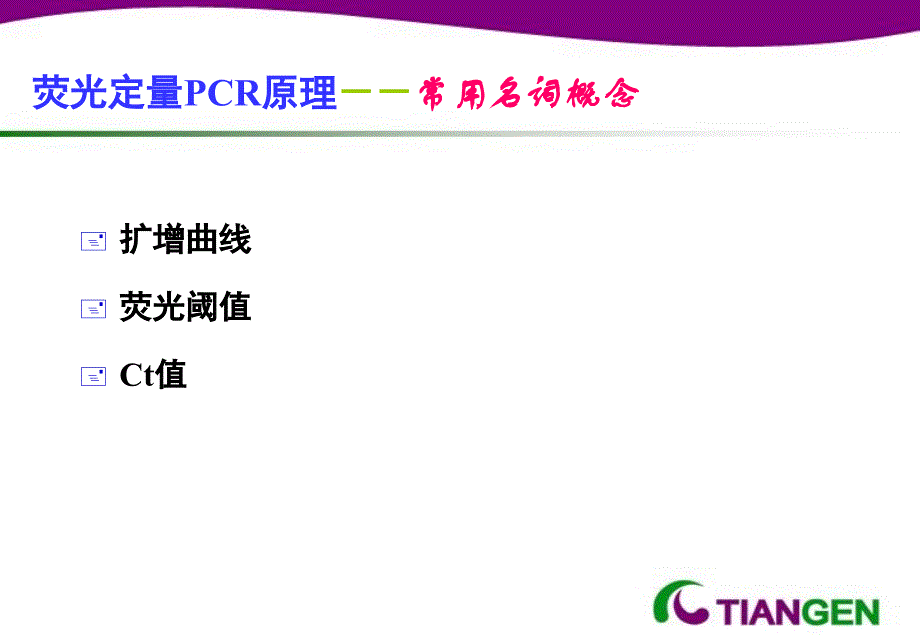 荧光定量PCR原理扩增曲线PPT课件_第4页