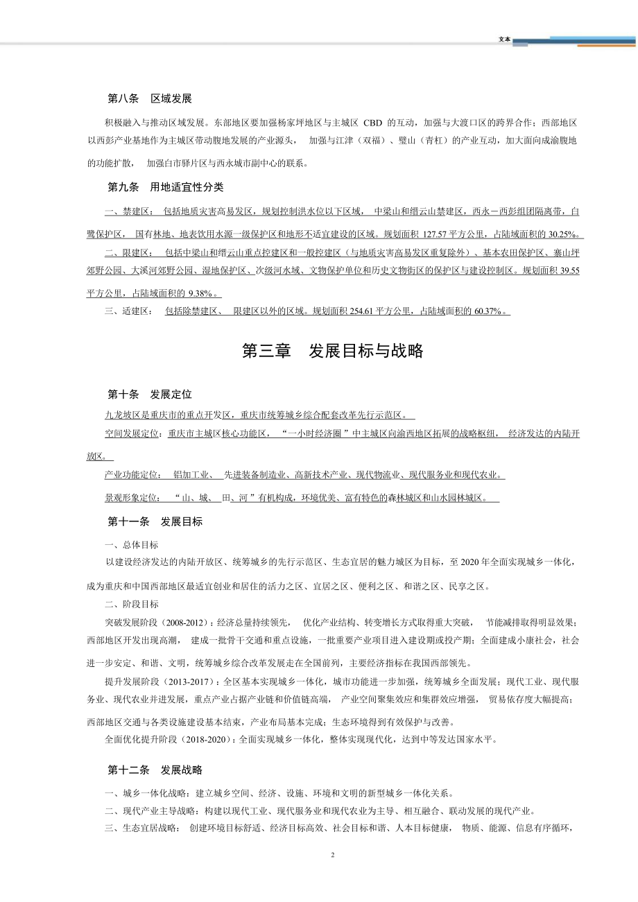 重庆市九龙坡区分区规划（2008-2020）.docx_第3页