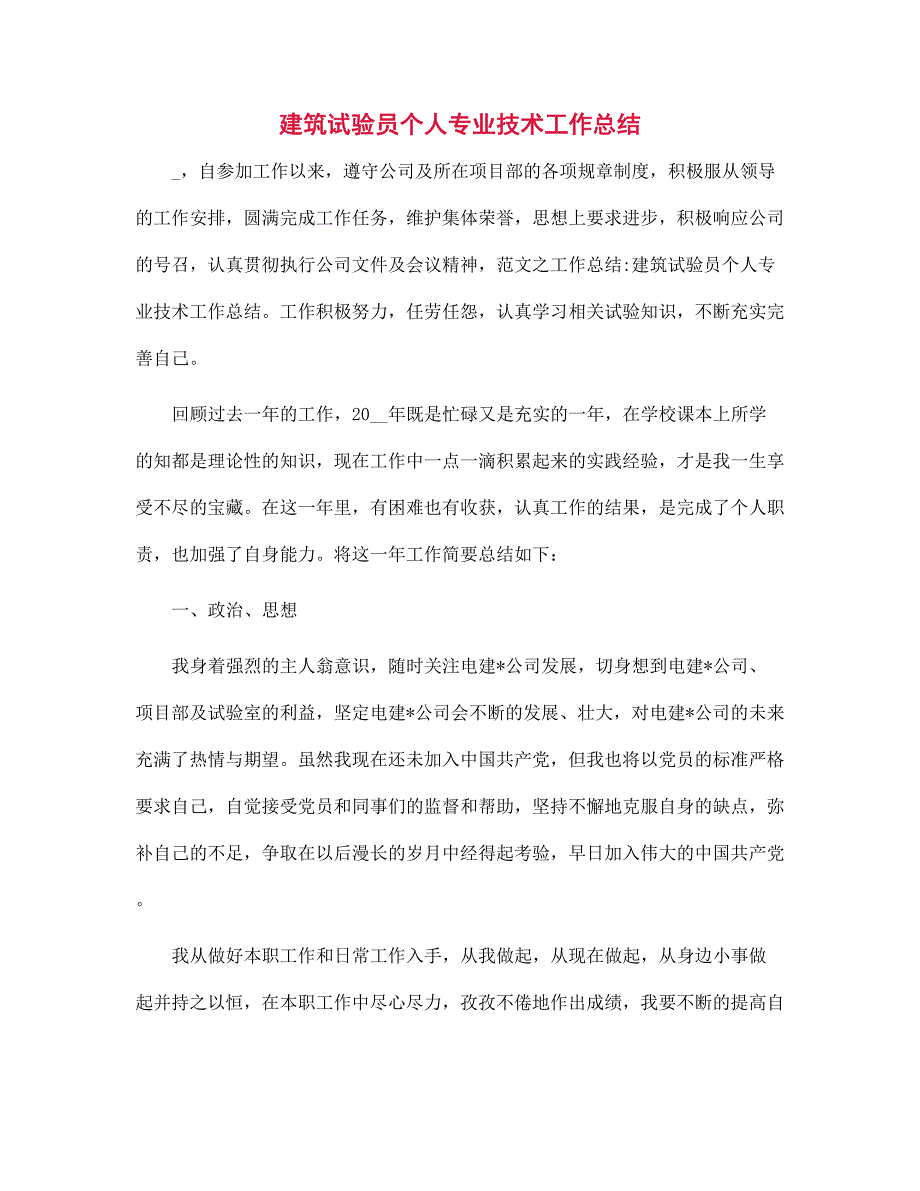 建筑试验员个人专业技术工作总结范文_第1页