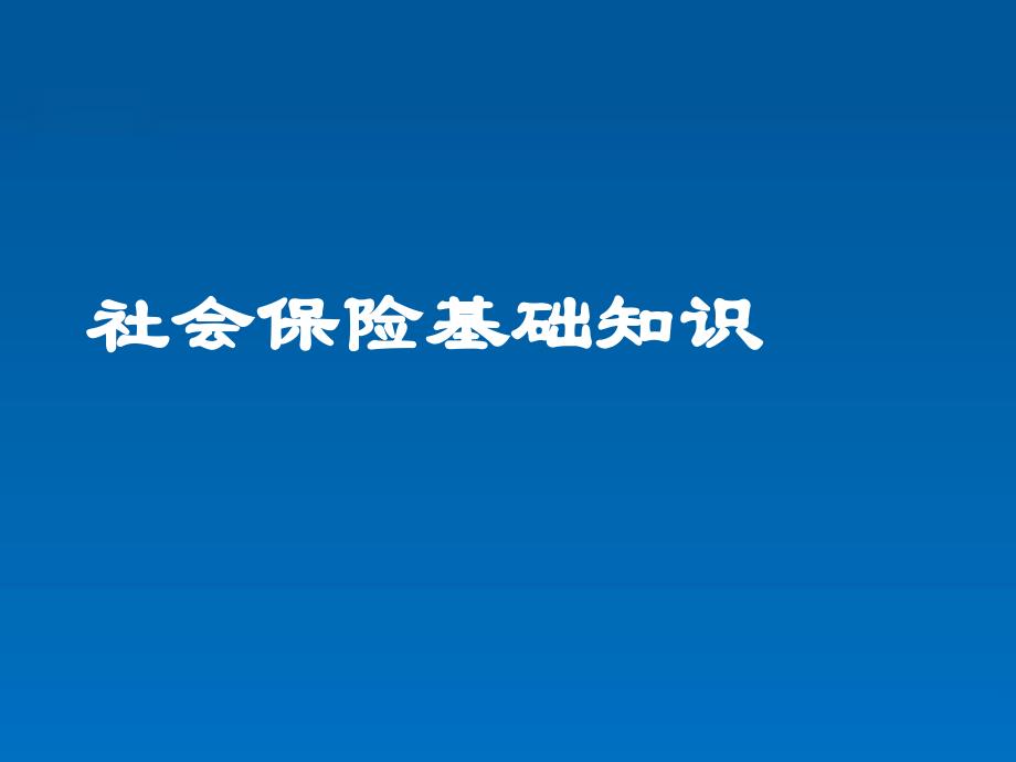 员工社会保险基础知识培训_第1页