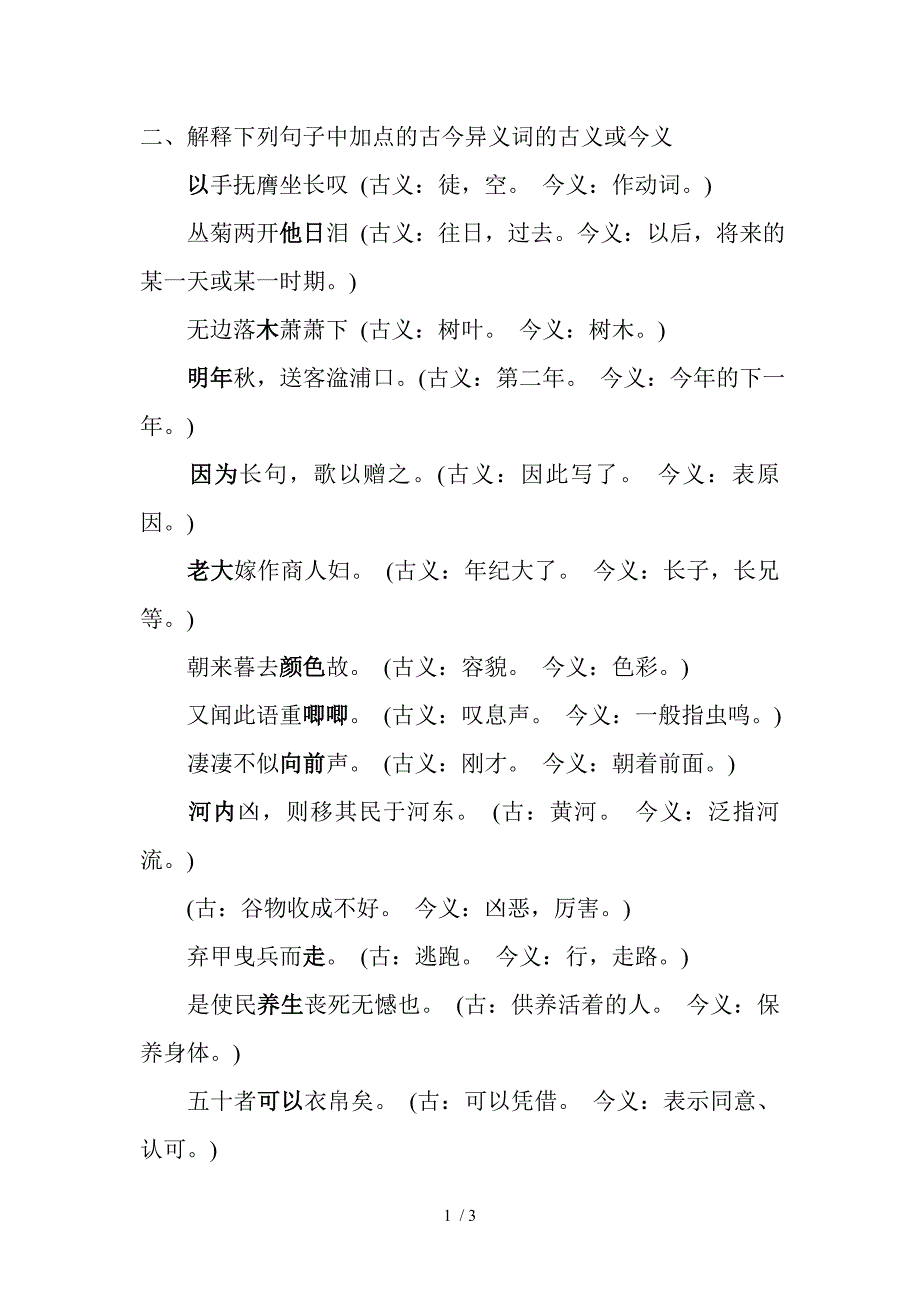 必修三文言文知识点古今异义词_第1页