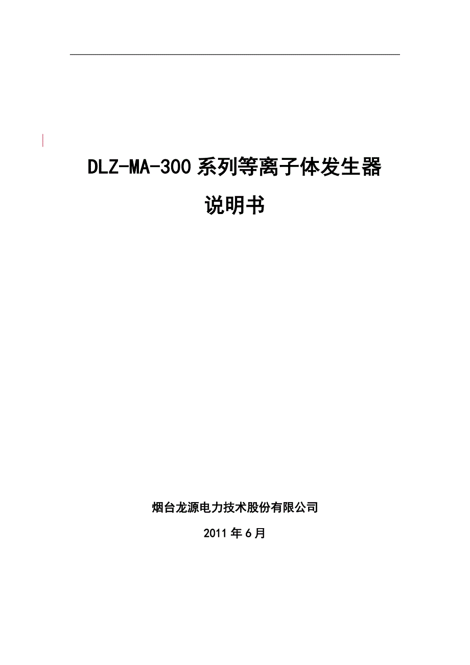 DLZ-MA-300系列等离子体发生器说明书-2011.06.30.docx_第1页