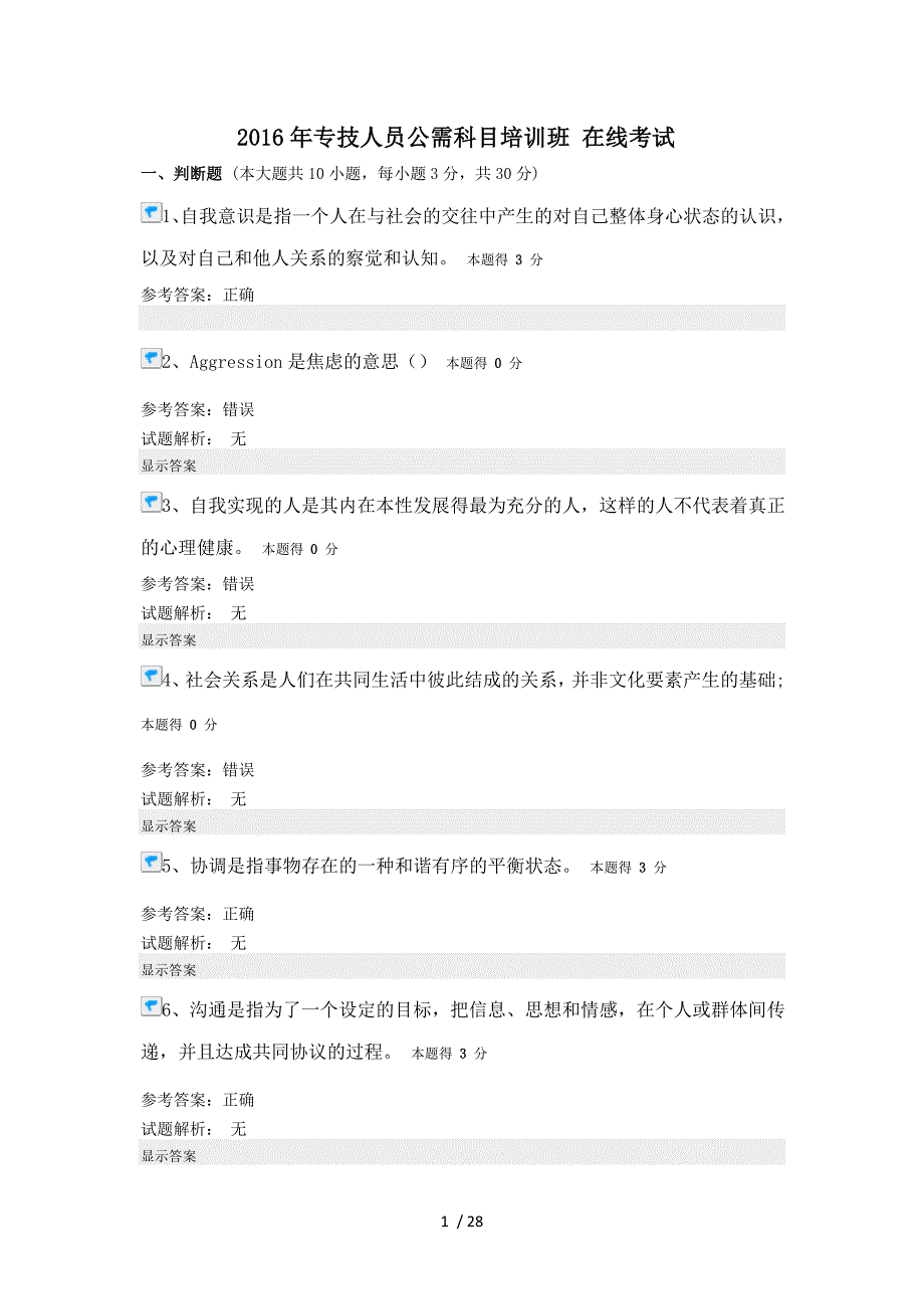 2016专业技术人员继续教育试卷及答案必过_第1页