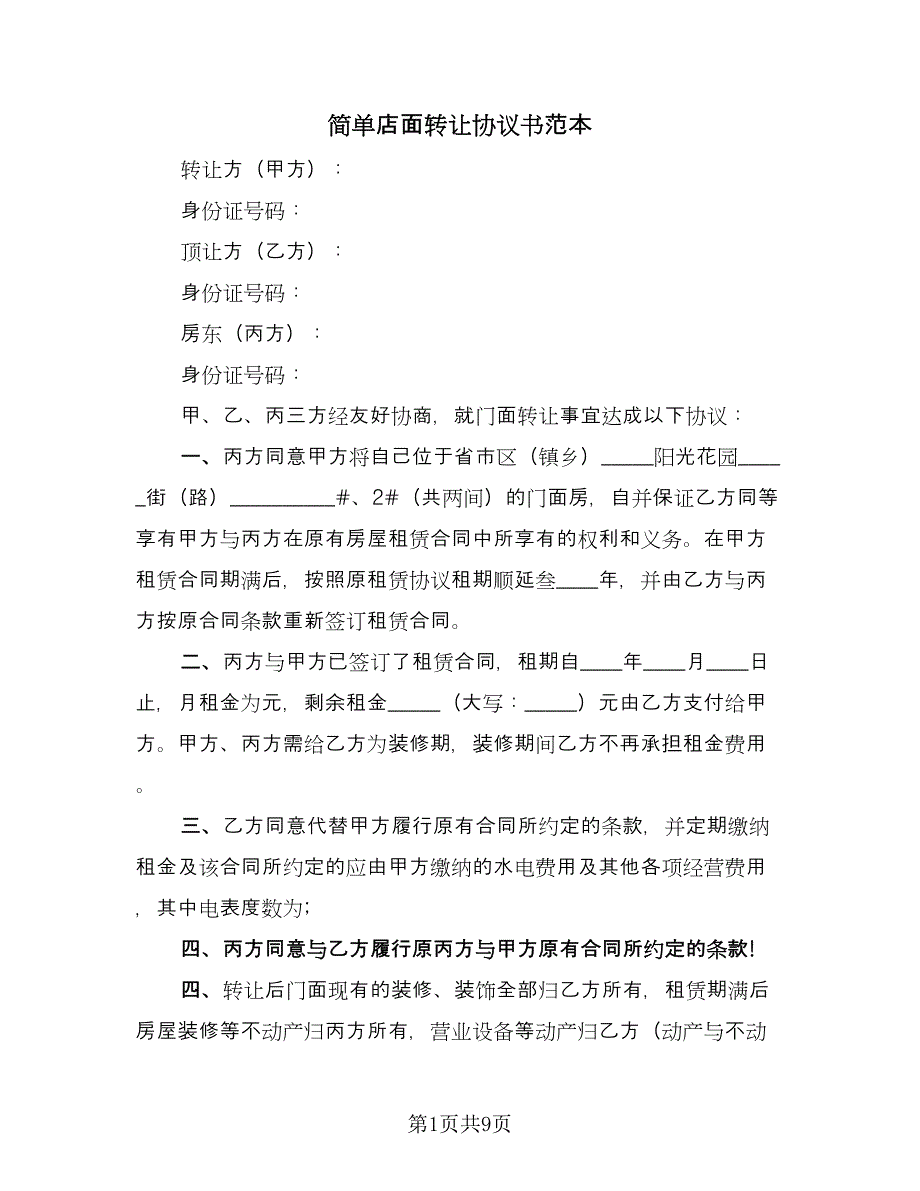 简单店面转让协议书范本（五篇）.doc_第1页