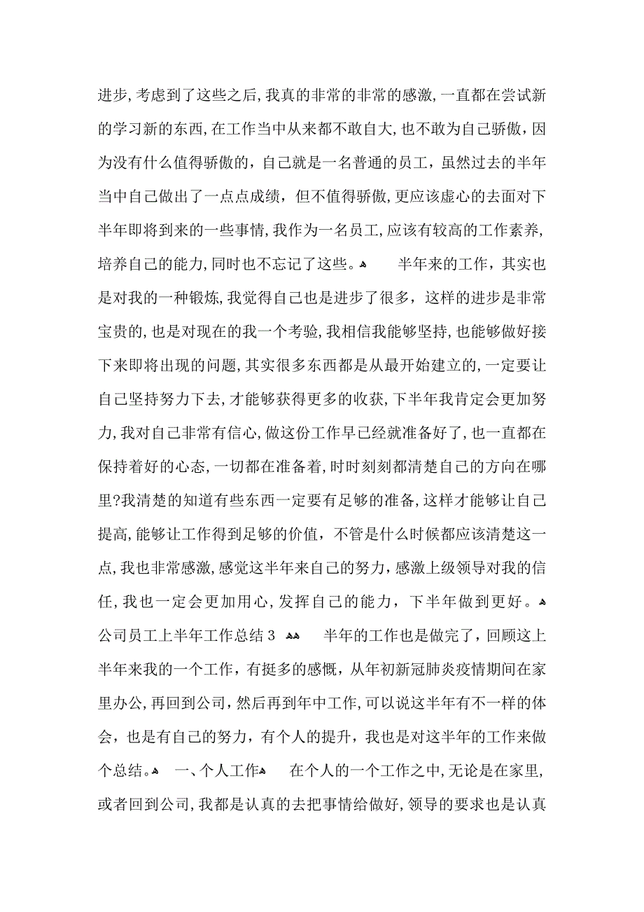 公司员工上半年工作总结_第3页