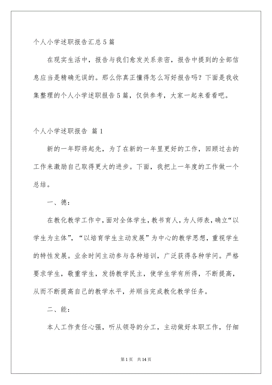 个人小学述职报告汇总5篇_第1页