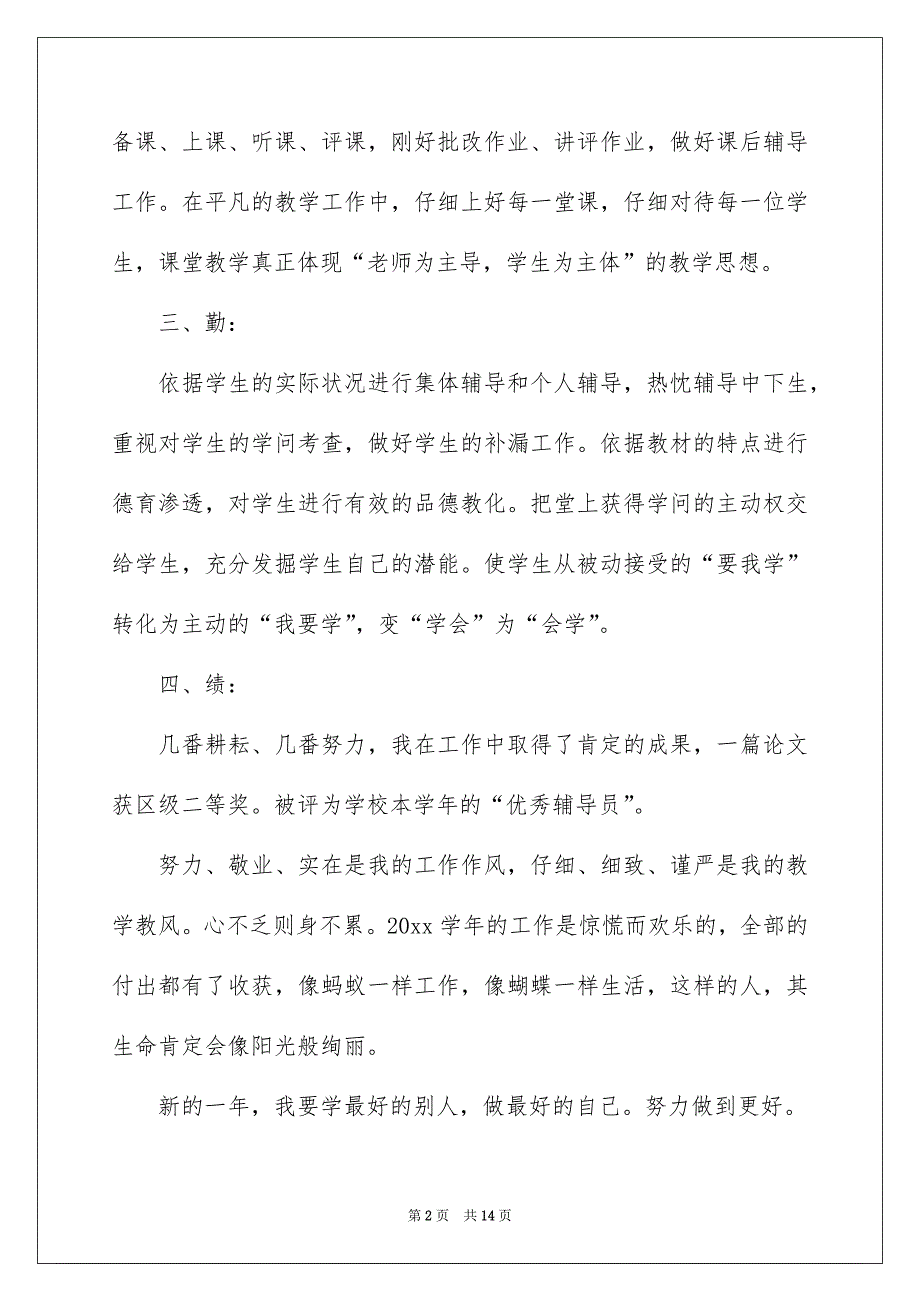 个人小学述职报告汇总5篇_第2页