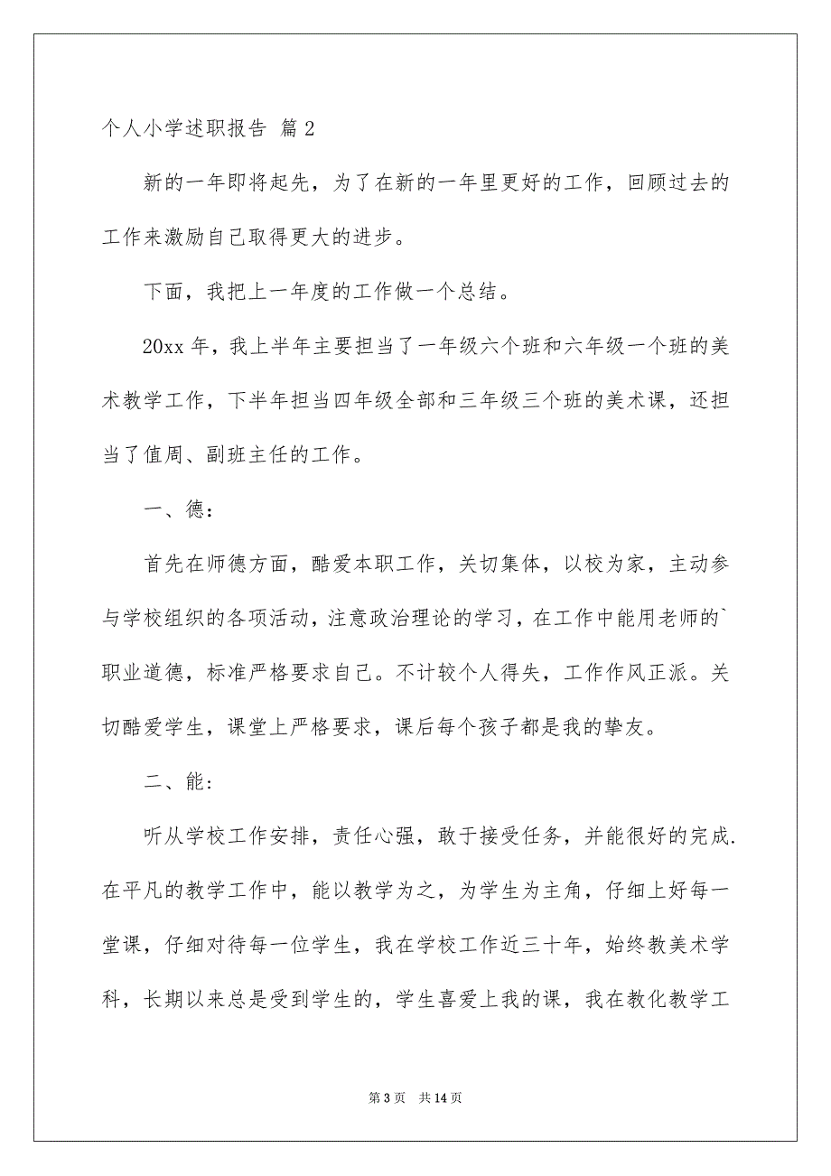 个人小学述职报告汇总5篇_第3页