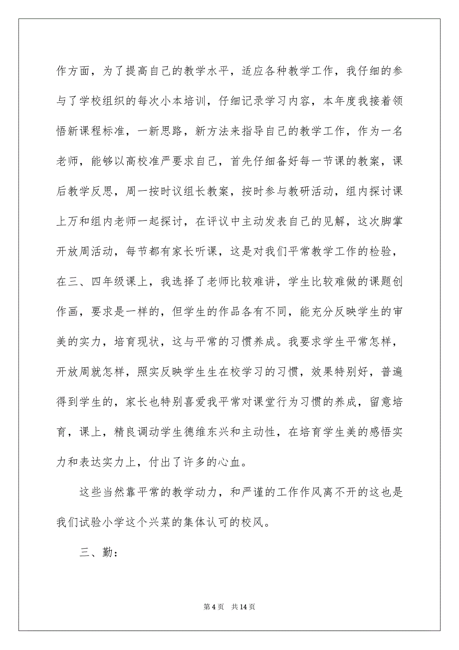 个人小学述职报告汇总5篇_第4页