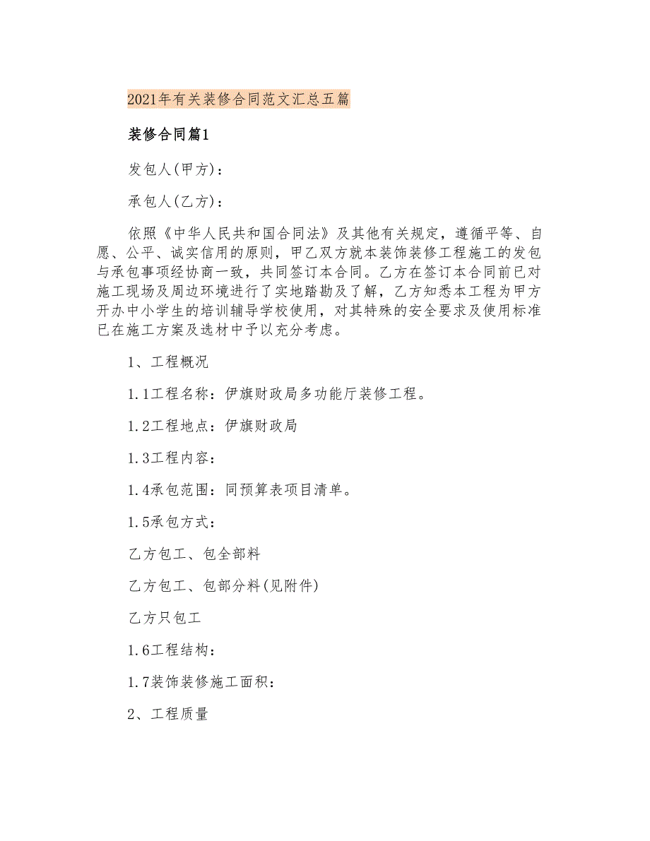 2021年有关装修合同范文汇总五篇_第1页