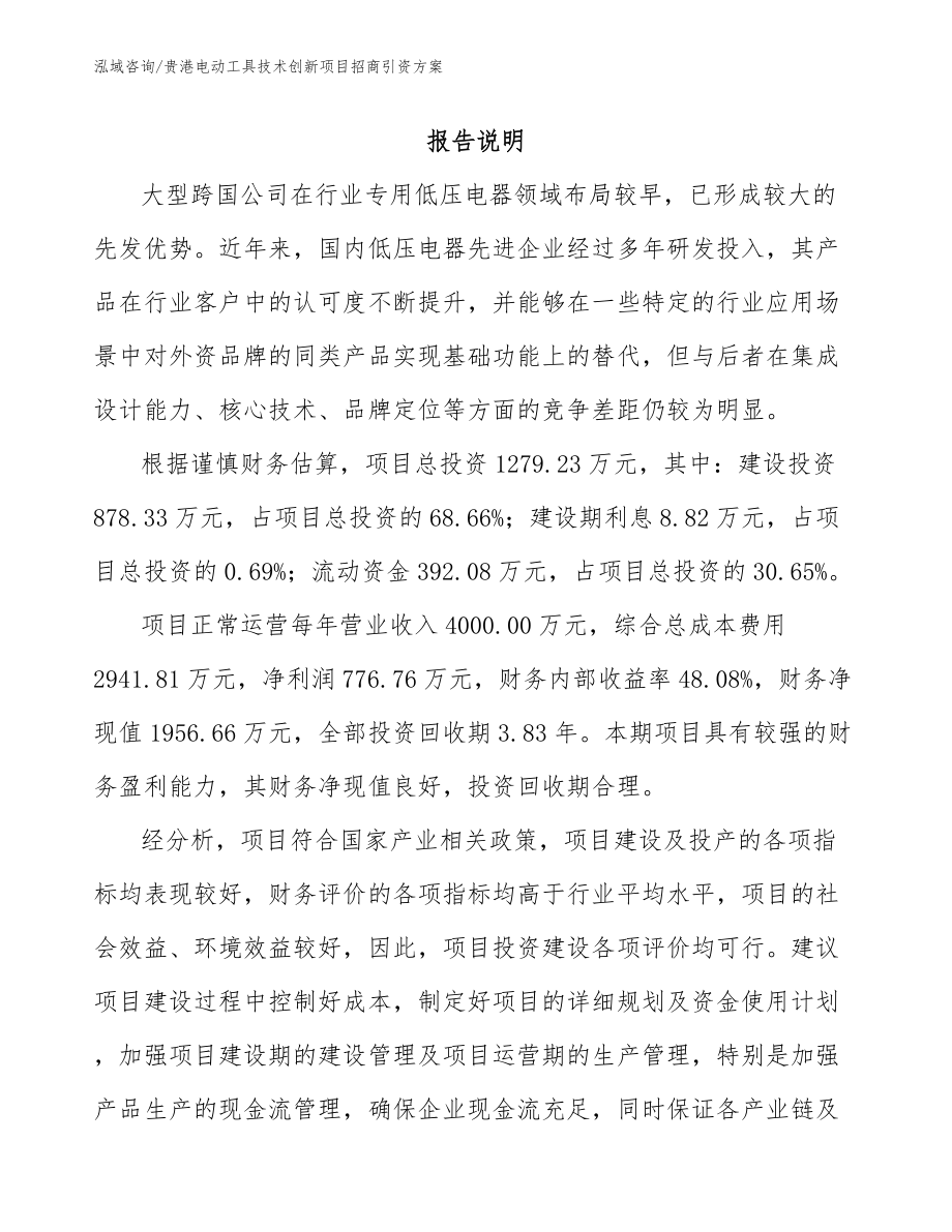 贵港电动工具技术创新项目招商引资方案模板范文_第1页