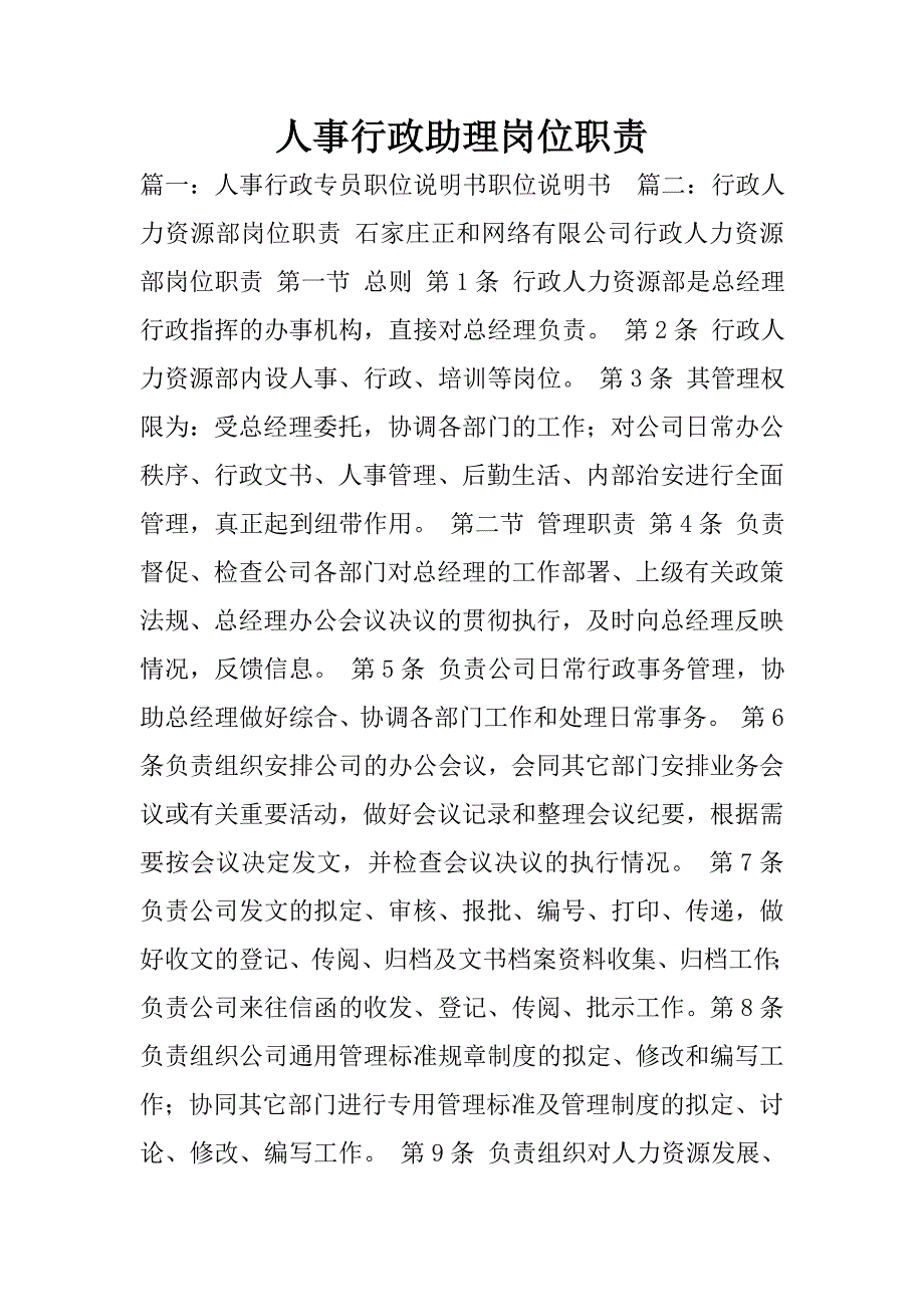 人事行政助理岗位职责.doc_第1页